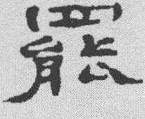 罢,鄭谷口 ,書法字典